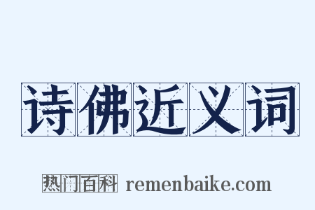 诗佛近义词是什么意思的图片